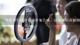 网传男主播直播强奸案告破，该案件的真相到底是什么,北京一男子在街头直播，40分钟搭讪七八位女孩，被搭