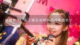 炫舞梦工厂女主播喜欢唱的韩国歌曲名字