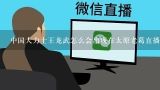中国大力士王龙武怎么会出现在太原老葛直播间,看过一个动画，有一个叫谷玉龙的，想不起来叫什么名
