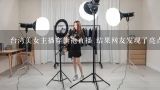 台湾美女主播穿旗袍直播 结果网友发现了亮点亮点是什么,台湾人能在直播平台申请主播吗