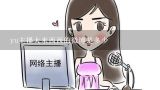yu主播大米西西的微博是多少,广东主播西西在哪个平台直播，就是勾搭摩托车的那个