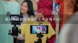 谁是中国最受欢迎的女性直播平台？