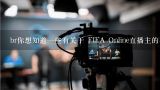 br你想知道一些有关于 FIFA Online直播主的事情吗？