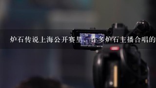 炉石传说上海公开赛里，许多炉石主播合唱的歌叫什么（视频里有有分成