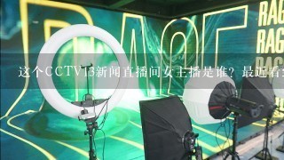这个CCTV13新闻直播间女主播是谁？最近看到的，好漂亮！