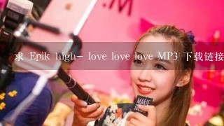求 Epik high- love love love MP3 下载链接