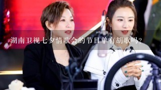 湖南卫视七夕情歌会的节目单有胡歌吗？
