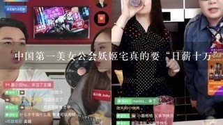 中国第一美女公会妖姬宅真的要“日薪十万”入驻新游戏？