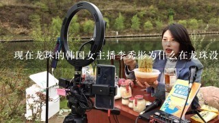 现在龙珠的韩国女主播李秀彬为什么在龙珠没直播一个月了为什么他不直播了吗