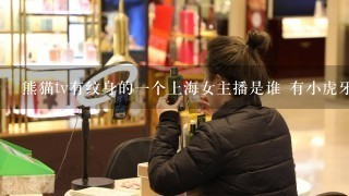 熊猫tv有纹身的一个上海女主播是谁 有小虎牙，在她家里直播。