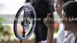 ChinaJoy2017举办时间 2017ChinaJoy什么时候举行