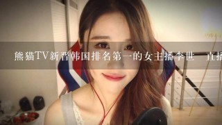 熊猫TV新晋韩国排名第1的女主播李世璟直播地址