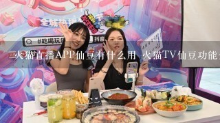 火猫直播APP仙豆有什么用 火猫TV仙豆功能介绍