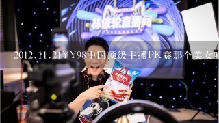 2012.11.21YY98中国顶级主播PK赛那个美女唱的歌！里面带自由和分手的那是什么歌？求歌名不知道的别乱说。