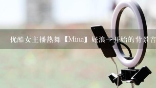 优酷女主播热舞【Mina】好浪1开始的背景音乐是什么