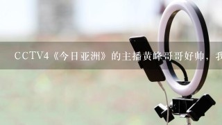 CCTV4《今日亚洲》的主播黄峰哥哥好帅，我要他近期主播节目的照片（别拿以前的照片敷衍，我看得出来）