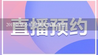 2017中华小姐环球大赛谁夺冠？