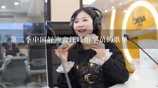 第2季中国好声音汪峰组学员的歌单